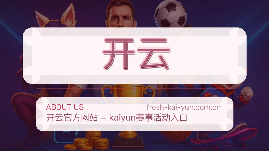 关于开云综合体育品牌